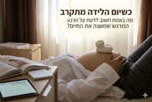 יום הלידה הגיע